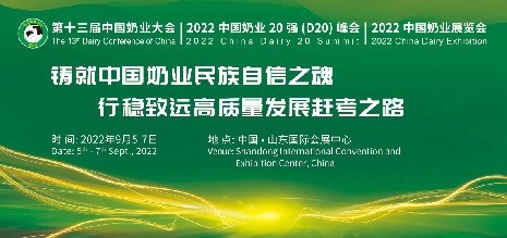 中國(guó)奶業(yè)協(xié)會(huì)盛宴，海誼科技即將亮相2022年“兩會(huì)一展”