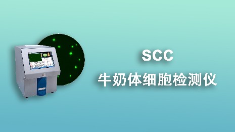 牛奶體細(xì)胞檢測(cè)儀有哪些功能？